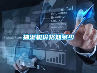 企業(yè)新聞抽濕機價格知多少