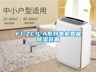 企業新聞YJ-ZCS-A系列電柜智能除濕裝置