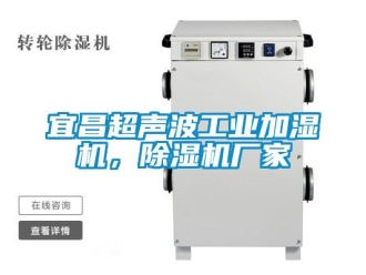 企業(yè)新聞宜昌超聲波工業(yè)加濕機(jī)，除濕機(jī)廠家