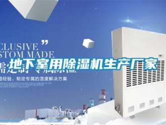 企業新聞地下室用除濕機生產廠家