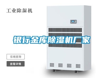 企業新聞銀行金庫除濕機廠家