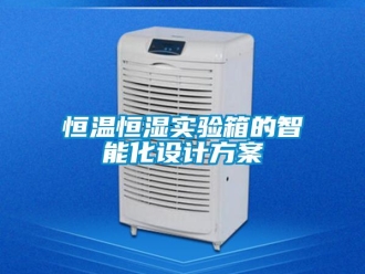 知識百科恒溫恒濕實驗箱的智能化設(shè)計方案