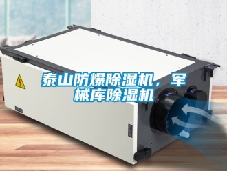 企業新聞泰山防爆除濕機，軍械庫除濕機