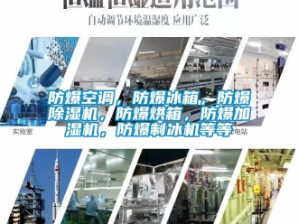 企業新聞防爆空調，防爆冰箱，防爆除濕機，防爆烘箱，防爆加濕機，防爆制冰機等等