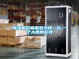 企業(yè)新聞除濕機價格是多少錢一臺,一個大概的價錢