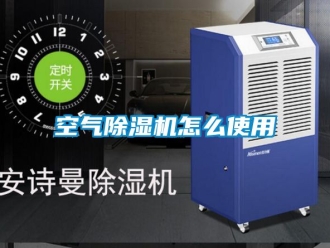 行業新聞空氣除濕機怎么使用