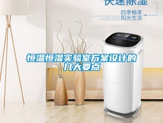 知識百科恒溫恒濕實驗室方案設計的幾大要點