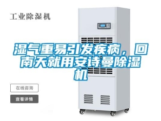 企業新聞濕氣重易引發疾病，回南天就用安詩曼除濕機