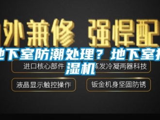 企業新聞地下室防潮處理？地下室抽濕機