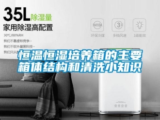 知識百科恒溫恒濕培養箱的主要箱體結構和清洗小知識