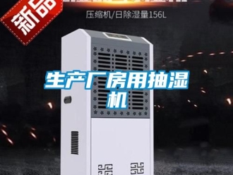 企業(yè)新聞生產(chǎn)廠房用抽濕機