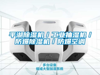 企業新聞平湖除濕機／工業抽濕機／防爆除濕機／防爆空調