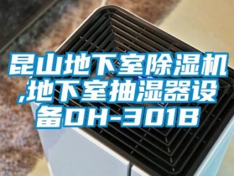 行業(yè)新聞昆山地下室除濕機,地下室抽濕器設備DH-301B