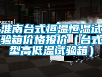 知識百科淮南臺式恒溫恒濕試驗箱價格報價（臺式型高低溫試驗箱）