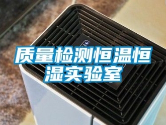 知識(shí)百科質(zhì)量檢測(cè)恒溫恒濕實(shí)驗(yàn)室