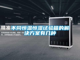 知識百科不同恒溫恒濕試驗箱的解決方案有幾種