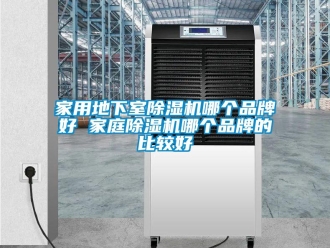 企業新聞家用地下室除濕機哪個品牌好 家庭除濕機哪個品牌的比較好