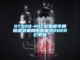 企業(yè)新聞ST520-40T配電柜專用除濕裝置朝陽(yáng)喀喇沁2022已更新