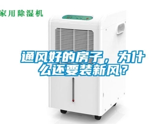 知識百科通風好的房子，為什么還要裝新風？
