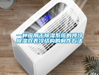 行業(yè)新聞一種應(yīng)用于除濕系統(tǒng)的預(yù)冷除濕雙表冷結(jié)構(gòu)的制作方法