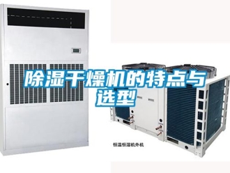 企業(yè)新聞除濕干燥機的特點與選型