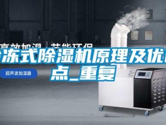 行業新聞冷凍式除濕機原理及優缺點_重復