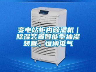 企業新聞變電站柜內除濕機｜除濕裝置智能型抽濕裝置，恒博電氣