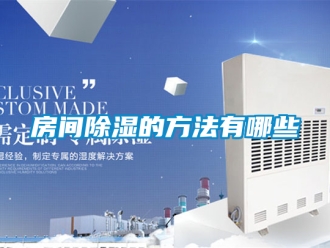 企業新聞房間除濕的方法有哪些