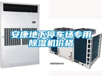 企業新聞安康地下停車場專用除濕機價格