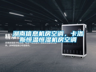 知識百科湖南信息機房空調(diào)，卡洛斯恒溫恒濕機房空調(diào)
