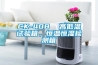 CK-408  高低溫試驗(yàn)箱，恒溫恒濕檢測箱