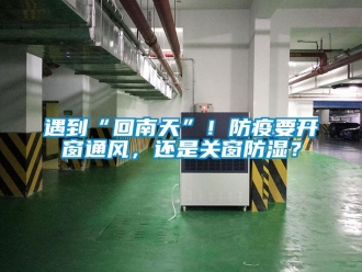 知識百科遇到“回南天”！防疫要開窗通風，還是關窗防濕？