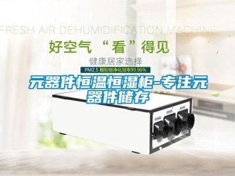 知識百科元器件恒溫恒濕柜-專注元器件儲存