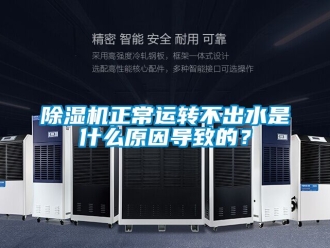 行業新聞除濕機正常運轉不出水是什么原因導致的？