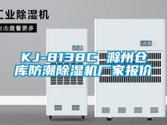 企業(yè)新聞KJ-8138C 滁州倉庫防潮除濕機(jī)廠家報(bào)價(jià)