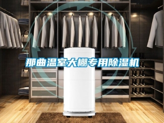 行業(yè)新聞那曲溫室大棚專用除濕機(jī)