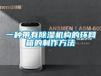 行業(yè)新聞一種帶有除濕機(jī)構(gòu)的環(huán)網(wǎng)箱的制作方法