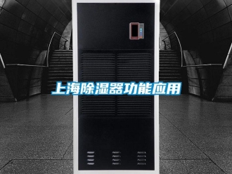 知識百科上海除濕器功能應用