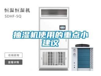 企業(yè)新聞抽濕機使用的重點小建議