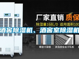 行業新聞酒窖除濕機、酒窖室除濕機