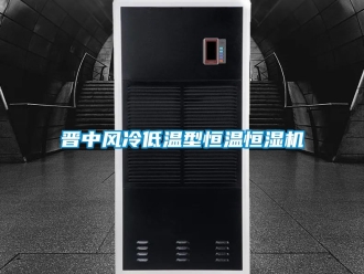 知識百科晉中風(fēng)冷低溫型恒溫恒濕機(jī)