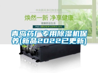 行業(yè)新聞青島藥廠專用除濕機(jī)保養(yǎng)(新品2022已更新)