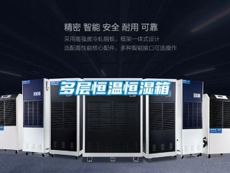 知識(shí)百科多層恒溫恒濕箱