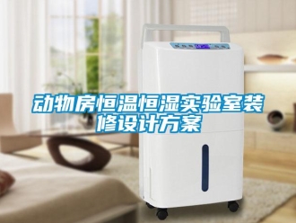 知識百科動物房恒溫恒濕實驗室裝修設計方案