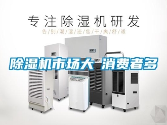 企業(yè)新聞除濕機(jī)市場大≠消費者多