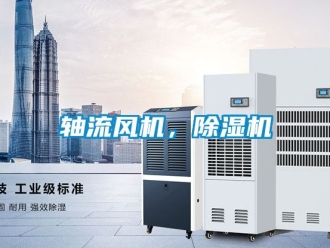 行業新聞軸流風機，除濕機
