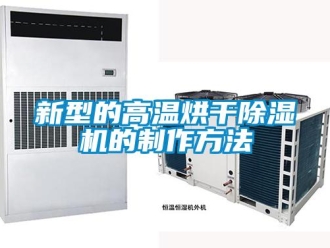 行業新聞新型的高溫烘干除濕機的制作方法