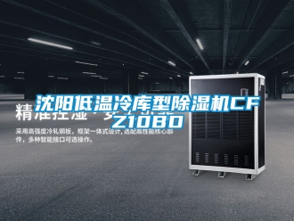 行業新聞沈陽低溫冷庫型除濕機CFZ10BD