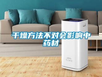 企業(yè)新聞干燥方法不對會影響中藥材