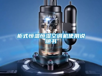 知識百科柜式恒溫恒濕空調機使用說明書